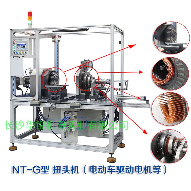 NT-G型 扭头机（新能源汽车扁线发卡驱动电机等）