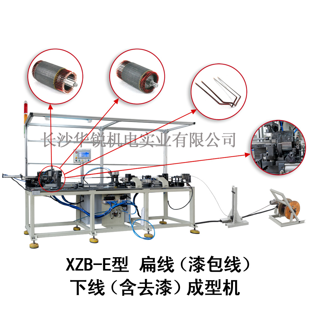 XZB-E型 扁线（漆包线）下线（含去漆）成型机