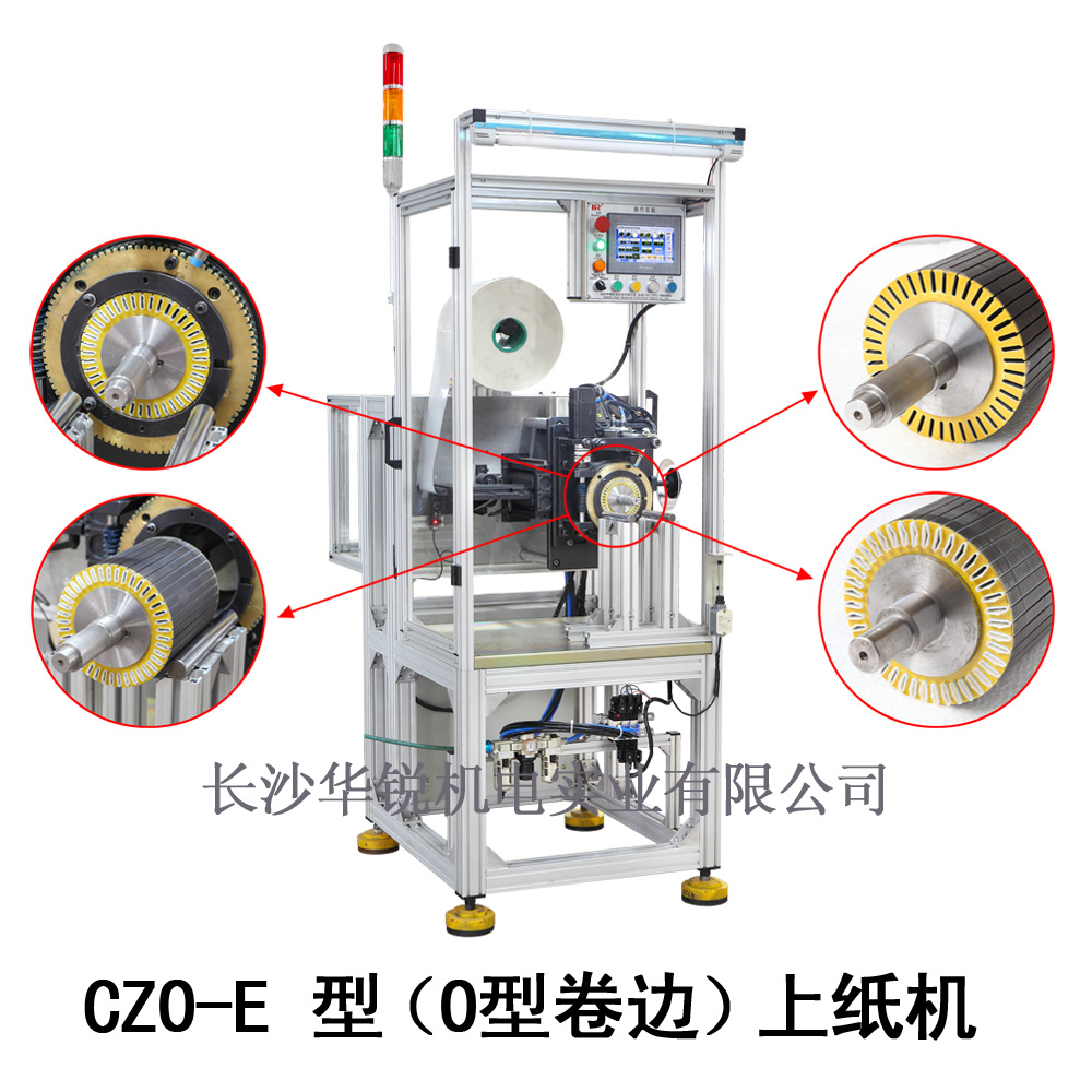 CZO-E型（O型卷边）上纸机