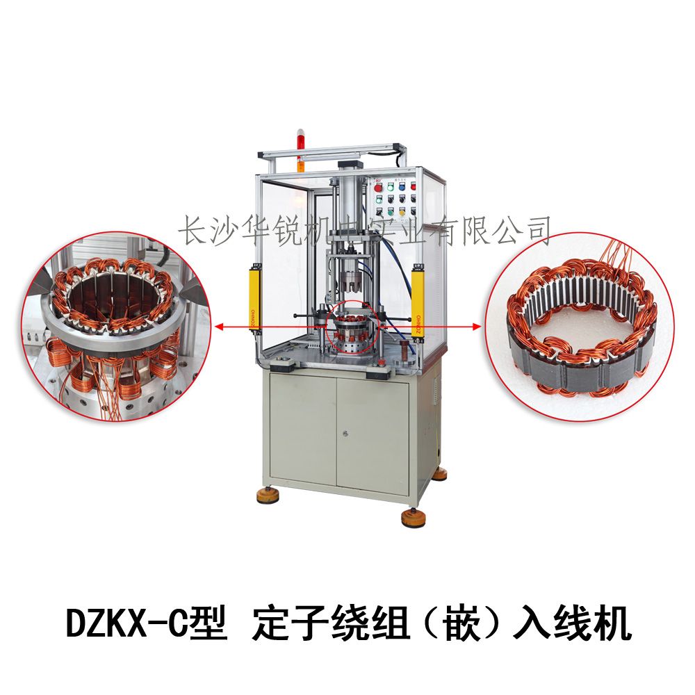 DZKX-C型 定子绕组（嵌）入线机