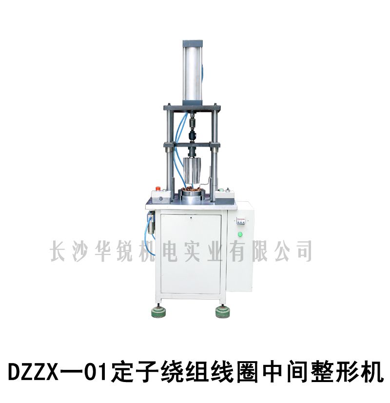 DZZX-01定子绕组线圈中间整形机