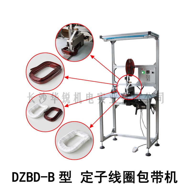 DZBD-B型定子线圈包带机