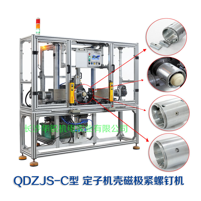 QDZJS-C型定子机壳磁极紧螺钉机